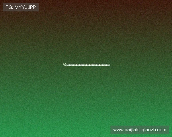 AG百家乐真人游戏玩法详解，带你轻松掌握高胜率技巧与最新玩法介绍