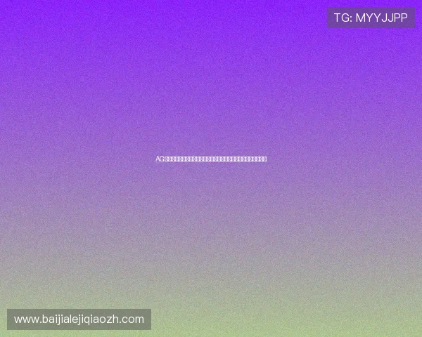 AG真人厅会员注册流程详解帮助新手快速入门体验优质真人娱乐服务