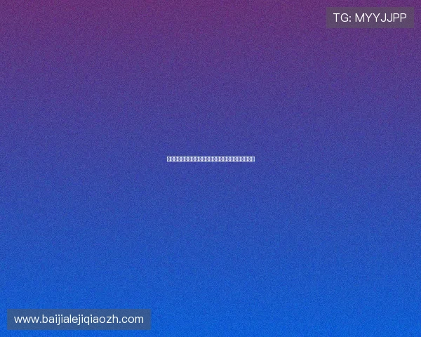 凯发包桌百家乐多平台同步玩法，随时随地畅享游戏乐趣