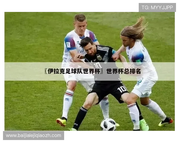 伊拉克vs法国世界杯比赛体彩投注规则全面解读与投注技巧 伊拉克vs法国世界杯比赛体彩投注规则全面解读与投注技巧