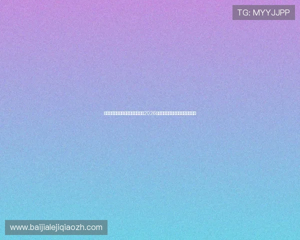 澳大利亚球迷必看：前往土耳其观看2026年世界杯的详细旅行攻略与实用建议