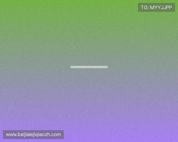三亿真人怎么卡提升世界杯直播页面加载速度的实用建议